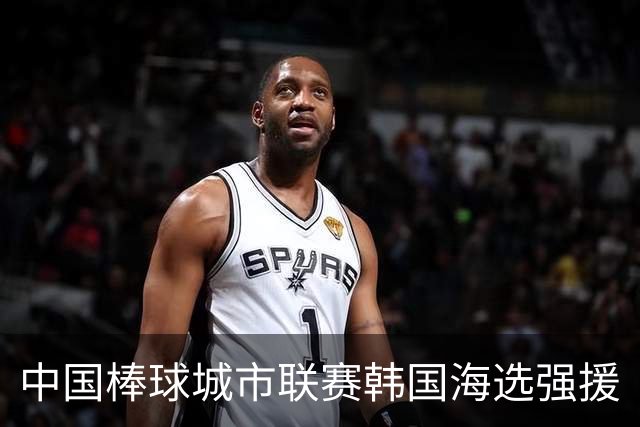 中国棒球城市联赛韩国海选强援