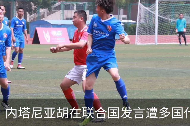 内塔尼亚胡在联合国发言遭多国代表抗议退场
