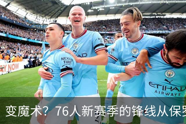 变魔术？76人新赛季的锋线从保罗·乔治更新为杰伦·布朗+詹姆斯