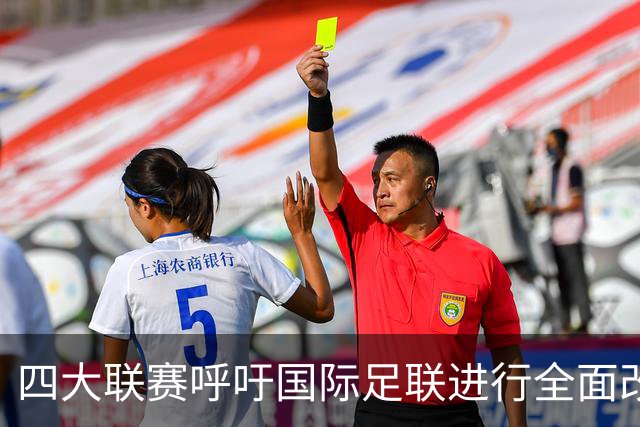 四大联赛呼吁国际足联进行全面改革
