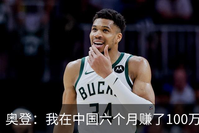 奥登：我在中国六个月赚了100万美元 每天抽一包烟&赛前都在抽