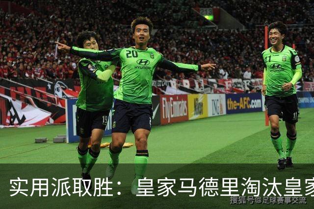 实用派取胜：皇家马德里淘汰皇家贝蒂斯，与爆冷埃尔切上演西甲青训杯决赛