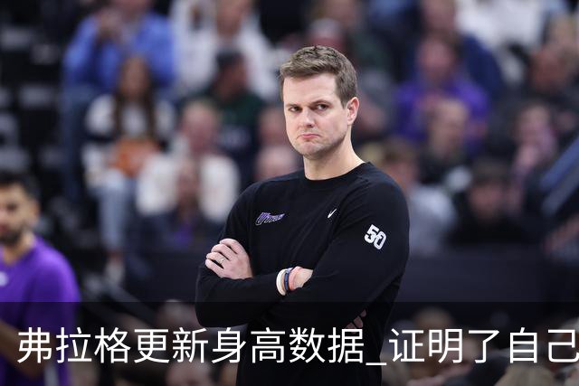 弗拉格更新身高数据 证明了自己的成长