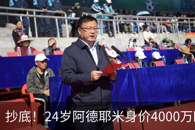 抄底！24岁阿德耶米身价4000万欧，巴萨2200万+700万2天敲定