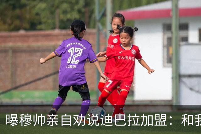 曝穆帅亲自劝说迪巴拉加盟：和我一起能赢金球奖