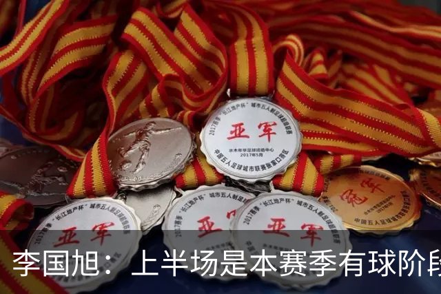 李国旭：上半场是本赛季有球阶段踢得最好的，明天去河南备战杯赛