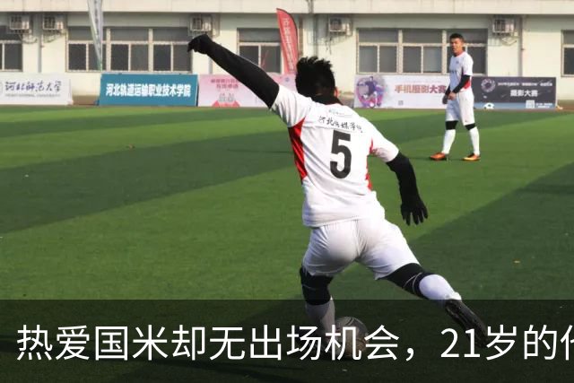 热爱国米却无出场机会，21岁的他该如何选择