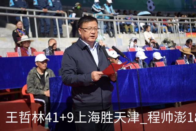 王哲林41+9上海胜天津 程帅澎18分浙江胜宁波
