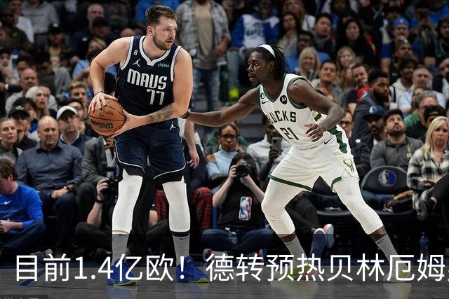 目前1.4亿欧！德转预热贝林厄姆身价：更新后1.2亿欧-1.35亿欧