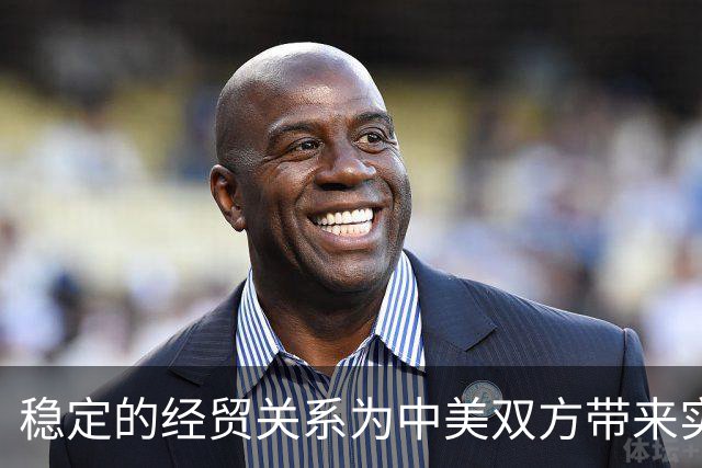 稳定的经贸关系为中美双方带来实际利益