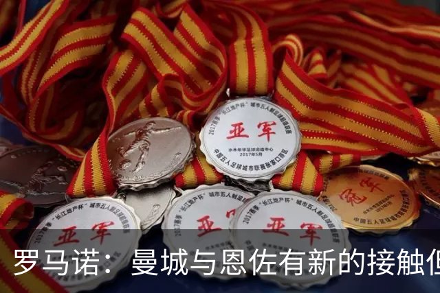 罗马诺：曼城与恩佐有新的接触但尚无谈判，球员在世界杯后谈未来