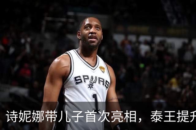 诗妮娜带儿子首次亮相，泰王提升其地位引关注