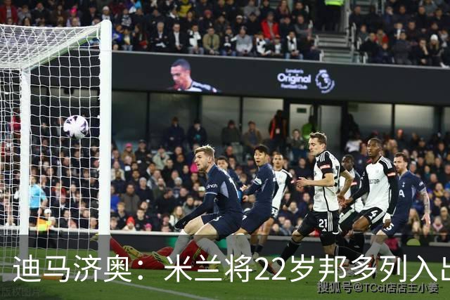 迪马济奥：米兰将22岁邦多列入出售名单，标价约800万欧