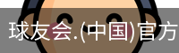 球友会.(中国)官方网站